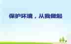 爱护环境从我做起演讲稿精选8篇