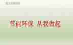 垃圾分从我做起的演讲稿最新6篇