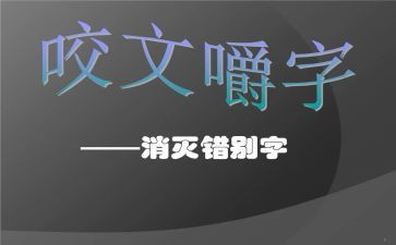 调查报告写错别字8篇