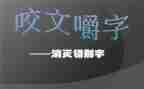 写错别字的调查报告模板7篇