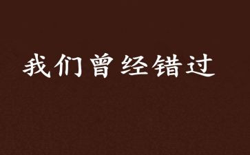 错过的__作文通用7篇