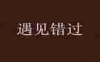 错过的__作文模板7篇