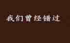 错过的__作文通用7篇