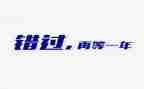 错过的__作文最新6篇