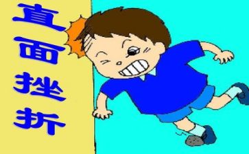 关于挫折类的作文优质6篇