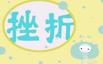 直面挫折类作文通用7篇