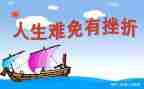 300字挫折作文8篇