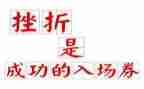 关于挫折类的作文优秀8篇