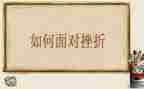 面对挫折的作文精选8篇