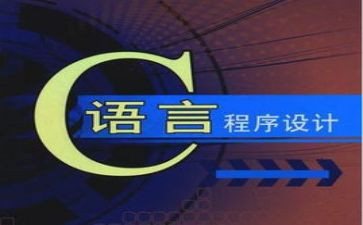 做c语言课设的心得体会6篇