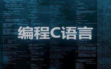 做c语言课设的心得体会最新5篇