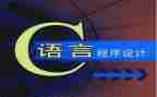 做c语言课设的心得体会6篇