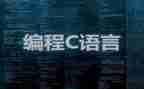 做c语言课设的心得体会最新5篇
