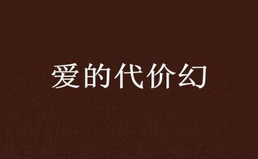 代价的话题作文5篇