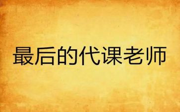 代课作文参考7篇