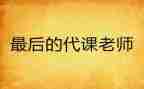 代课作文参考7篇