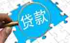 贷款调查报告范文6篇
