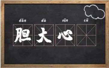 胆大的我作文8篇
