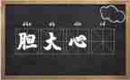 胆大的我作文8篇