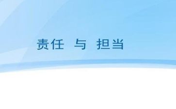 敢于担当类的作文5篇