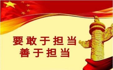 想担当敢担当能担当心得体会模板6篇