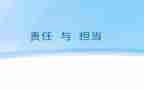敢于担当类的作文5篇