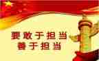 想担当敢担当能担当心得体会模板6篇