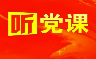 关于党内的心得体会通用6篇