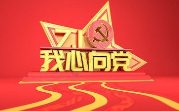 我们的党永心得体会优秀5篇