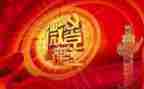 和党有关的主题演讲稿优秀8篇