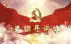 党会心得体会300字推荐5篇