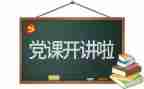 党心得体会500字推荐8篇