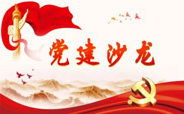 党建活动方案及策划6篇