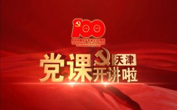 上党课学习的心得体会5篇