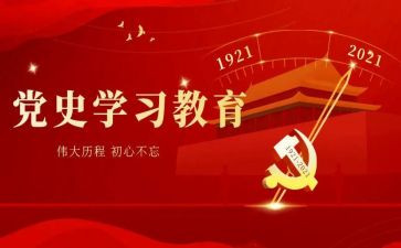 学党史教育的心得体会6篇