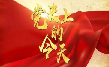 2023年学党史心得通用6篇
