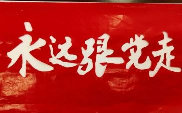 党史教育总结上的讲话稿8篇