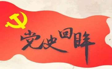 学党史读书班心得体会6篇
