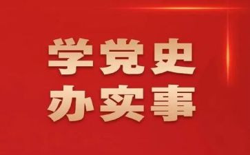学国史党史的心得体会8篇