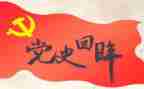 党史12讲第一讲心得体会8篇