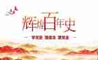 以党史的演讲稿通用5篇