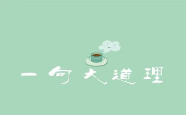 道理的演讲稿6篇