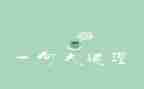 道理的演讲稿6篇