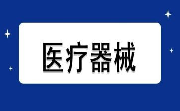 医疗器械工作报告7篇