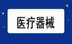 医疗器械工作报告7篇