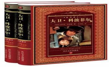 大卫科波菲尔心得体会6篇