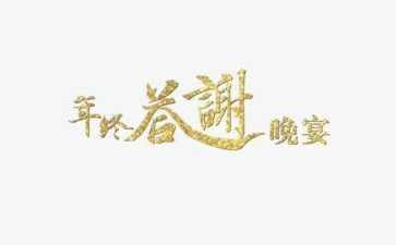 答谢宴讲话稿6篇