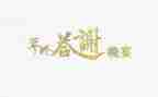 答谢宴讲话稿6篇