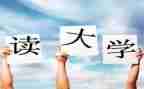 大一的心得体会6篇