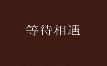 等待的小演讲稿6篇
